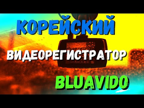 Видео: СТОИТ ЛИ КУПИТЬ КОРЕЙСКИЙ ВИДЕОРЕГИСТРАТОР BLUAVIDO 8 в 1?