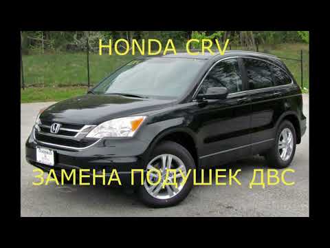 Видео: HONDA CRV ПОДУШКИ ДВИГАТЕЛЯ  ВИБРАЦИЯ  НЮАНСЫ  ВСЕМ СМОТРЕТЬ