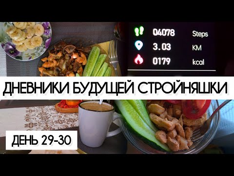 Видео: 29-30.07.25| Челлендж привычек|Что ем за день||Дневники будущей стройняшки|ВЛОГ|