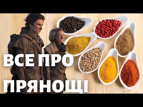 Видео: БОТАНІКА СПЕЦІЙ: КОРИЦЯ СПРАВЖНЯ ТА ФАЛЬШИВА, НАЙДОРОЖЧІ ПРЯНОЩІ ТА ОТРУТА В ПРИПРАВАХ
