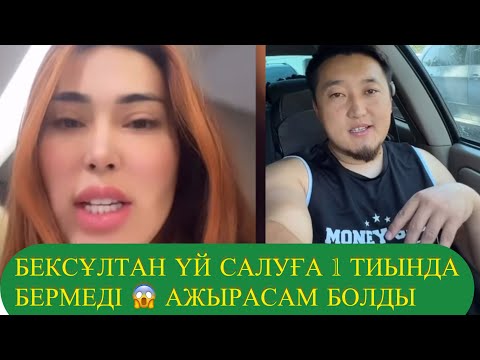 Видео: БЕКСҰЛТАН ҮЙ САЛУҒА 1 ТИЫНДА БЕРМЕДІ 😱 АЖЫРАСАМ БОЛДЫ