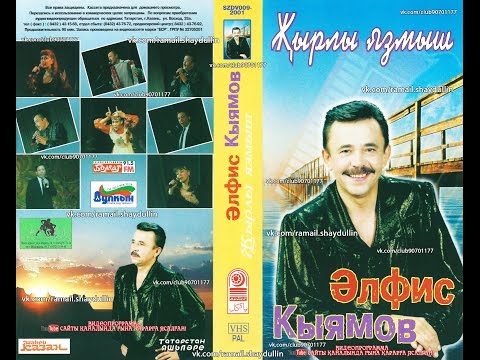 Видео: Әлфис Кыямов - Җырлы язмыш