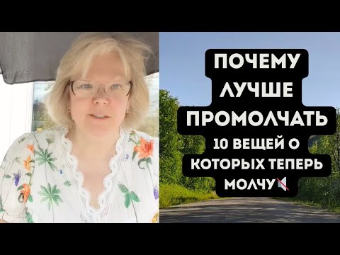 Видео: Почему лучше не делиться личным: 10 причин молчать о себе #норвегия #жизньвнорвегии