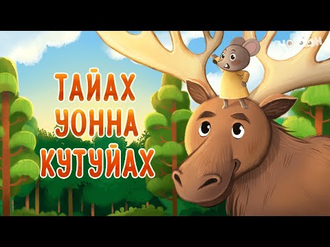 Видео: Тайах уонна кутуйах | Хотугу остуоруйалар