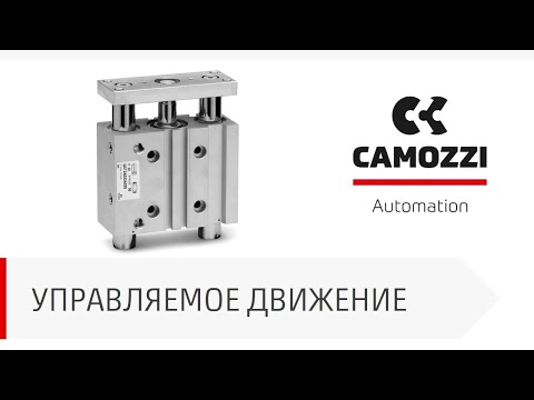 Видео: Цилиндры Camozzi. Серия QCT и Серия 63