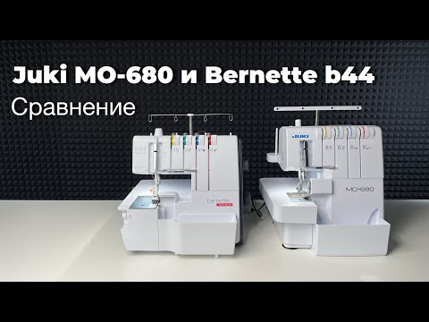 Видео: Сравнение оверлоков Juki MO-680 и Bernette b44.