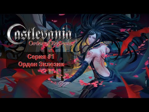 Видео: Castlevania Order of Ecclesia #1 Орден Эклезии