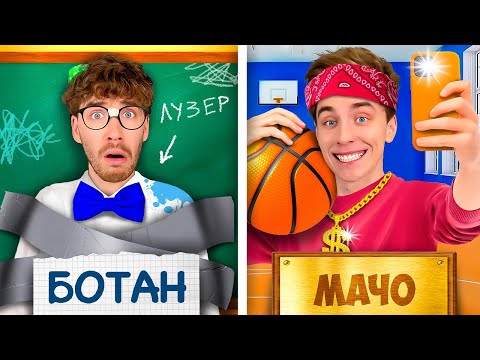 Видео: МАЧО vs БОТАН в ШКОЛЕ !