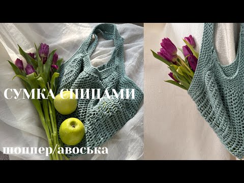 Видео: Шоппер спицами | сумка спицами | авоська спицами | что связать начинающим  | мк спицами