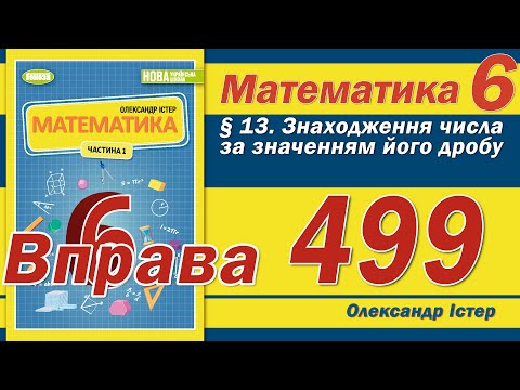 Видео: Істер Вправа 499. Математика 6 клас