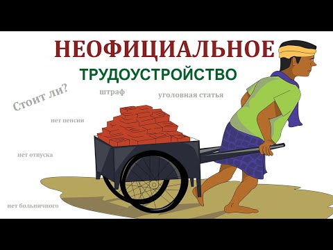 Видео: Работа без оформления трудового договора | Стоит ли рисковать?