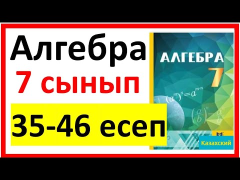 Видео: Алгебра 7 сынып Қайталау 35-46 есеп шығарылу жолы