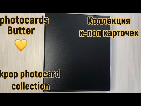 Видео: Коллекция к-поп карточек BTS / kpop photocard collection BTS / photocards Butter