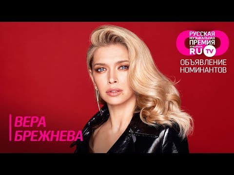 Видео: Премия RU.TV. Объявление номинантов. Вера Брежнева