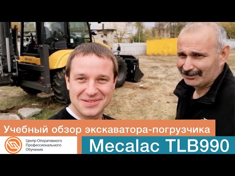 Видео: Учебный обзор экскаватора - погрузчика Mecalac TLB 990 || ЦОПО