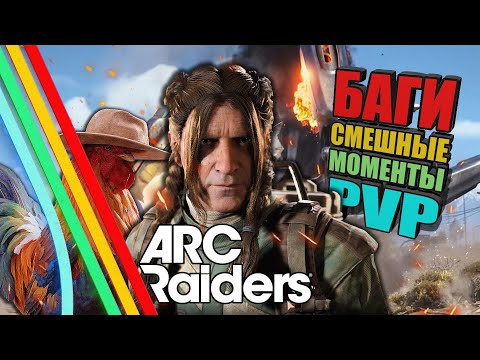 Видео: ARC RAIDERS - Смешные моменты