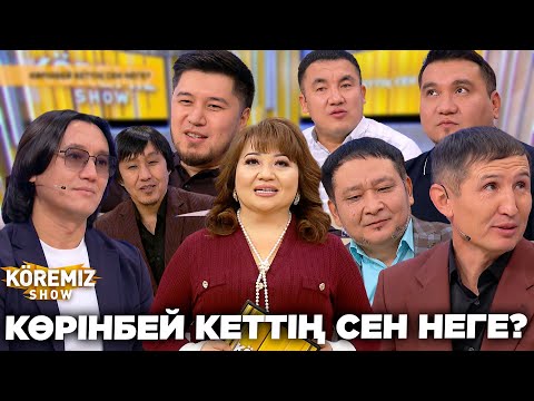 Видео: КӨРІНБЕЙ КЕТТІҢ СЕН НЕГЕ? / KOREMIZ