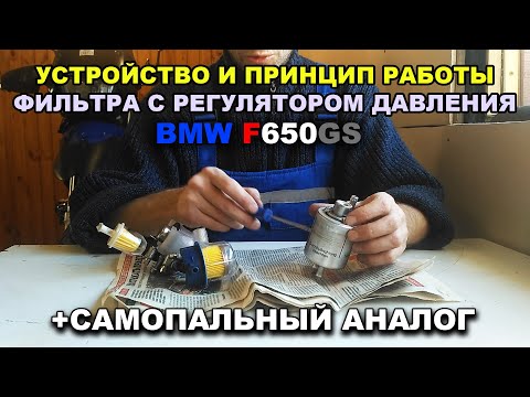 Видео: Топливный фильтр с регулятором давления BMW F650GS. Устройство и самодельный аналог.