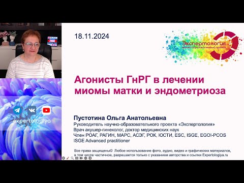 Видео: Агонисты ГнРГ в лечении миомы матки и эндометриоза l Пустотина О. А.