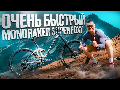 Видео: ОЧЕНЬ БЫСТРЫЙ БАЙК - MONDRAKER SUPER FOXY (TEST DRIVE)