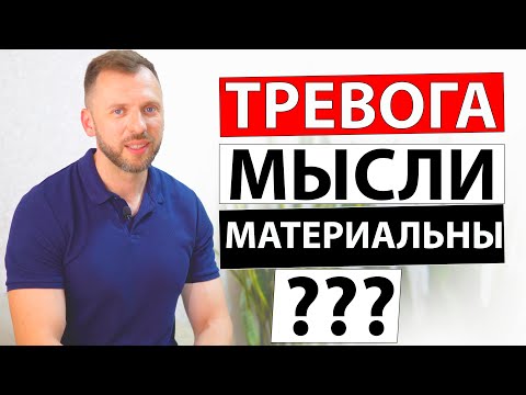 Видео: МАТЕРИАЛЬНЫЕ ТРЕВОЖНЫЕ МЫСЛИ