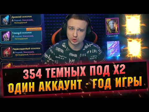 Видео: Целый год копил осколки, чтобы... Открытие х2 войды RAID Shadow Legends