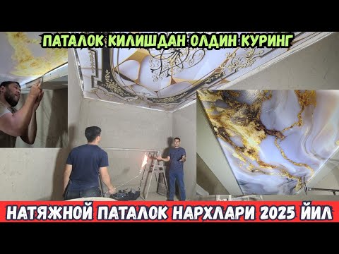 Видео: НАТЯЖНОЙ ПАТАЛОК НАРХЛАРИ 2025 ЙИЛ ВА КУЛАЙЛИКЛАРИ ТУЛИК ВИДЕО КУРИНГ