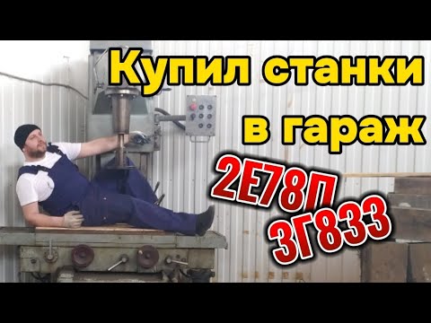 Видео: Купил станки в гараж!