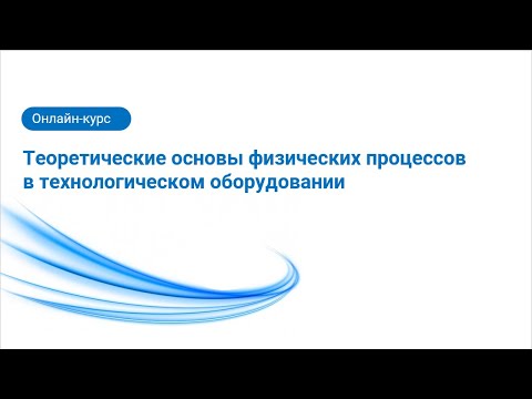 Видео: 3.2. Основы гидродинамики. Практика