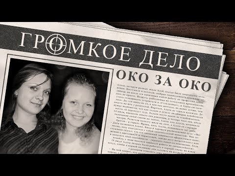 Видео: Громкое дело: Око за око. Алеся Пантелеева и Алевтина Машурикова.