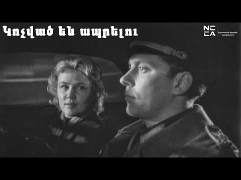 Видео: Կոչված են ապրելու 1960 - Հայկական Ֆիլմ / Kochvats en aprelu - Haykakan film / Рожденные жить 1960