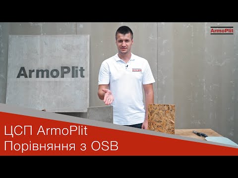 Видео: ЦСП ArmoPlit® - Порівняння з OSB