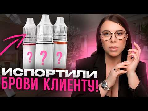 Видео: Как Выбрать Качественный Пигмент для Татуажа Бровей? Лучшие пигменты для перманентного макияжа