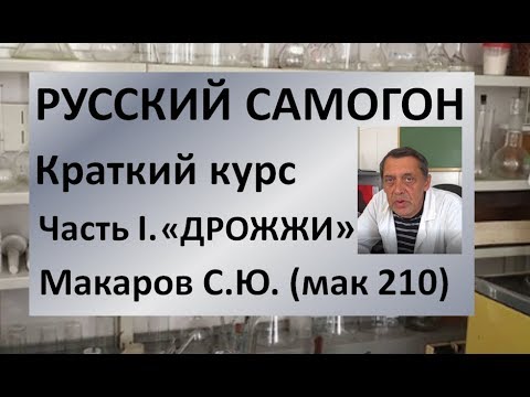 Видео: Дрожжи|Краткий курс. Часть I|Макаров С.Ю. (мак 210)|винокурение|самогоноварение|азбука винокура