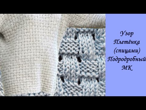 Видео: Узор Плетёнка спицами. Подробный МК