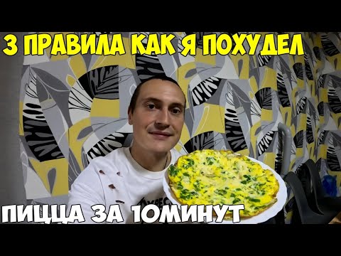 Видео: 3 правила как я похудел на 38кг за 4 месяца. Готовлю пиццу. Мой рацион питания на целый день 2024