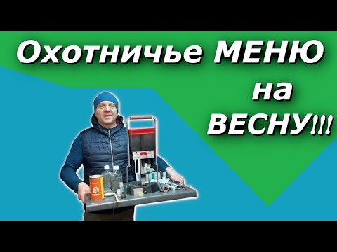 Видео: Охотничье меню к этой ВЕСНЕ, что брать НОВИЧКАМ !!!