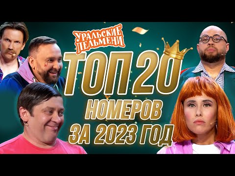 Видео: Сборник Топ 20 Номеров за 2023 – Уральские Пельмени