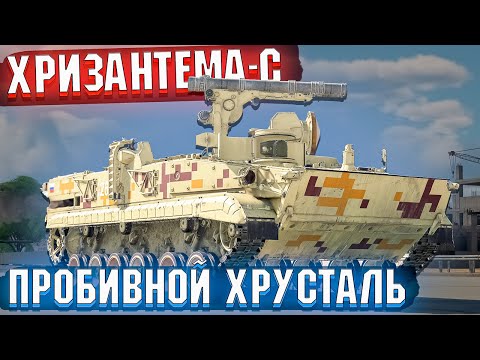 Видео: War Thunder - Хризантема-С Пробивной хрусталь