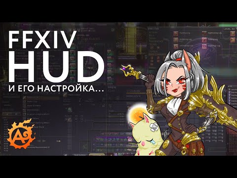 Видео: HUD в Final Fantasy XIV и его настройка...
