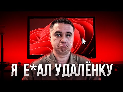 Видео: Вся правда об удалённой работе! О чём молчат инфоцыгане
