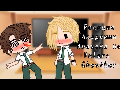 Видео: •|| Реакция Академии Кракена на Valera Ghosther ||• •||Gacha club||• •|| 1/6 ||•