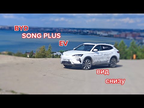 Видео: BYD Song plus EV вид снизу