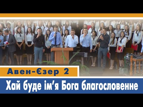 Видео: Гурт Авен-Єзер 2 - Хай буде ім'я Бога благословенне