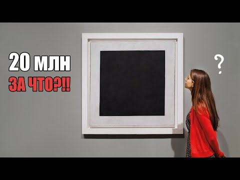 Видео: Почему "Черный квадрат" стоит так дорого?