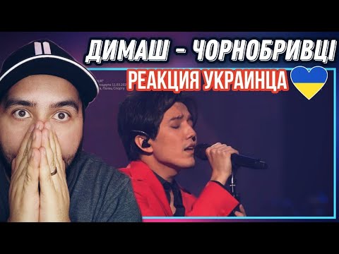 Видео: 🇺🇦РЕАКЦИЯ НА ДИМАШ КУДАЙБЕРГЕН - ЧОРНОБРИВЦІ🇺🇦