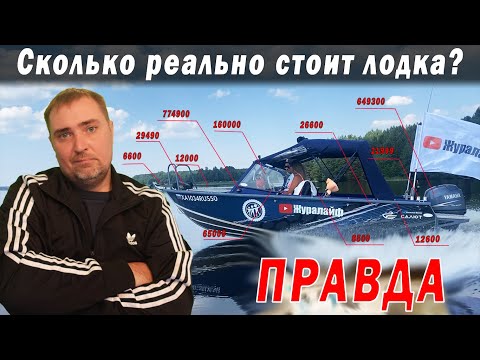 Видео: Я в ШОКЕ! Сколько я потратил за сезон на ЛОДКУ? Учел АБСОЛЮТНО ВСЕ. Салют 480 + Ямаха F70