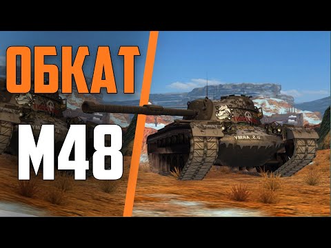 Видео: M48 Patton Средний танк локального значения | Tanks Blitz