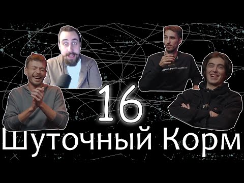Видео: Шуточный корм 16