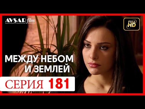 Видео: Между небом и землей 181 серия